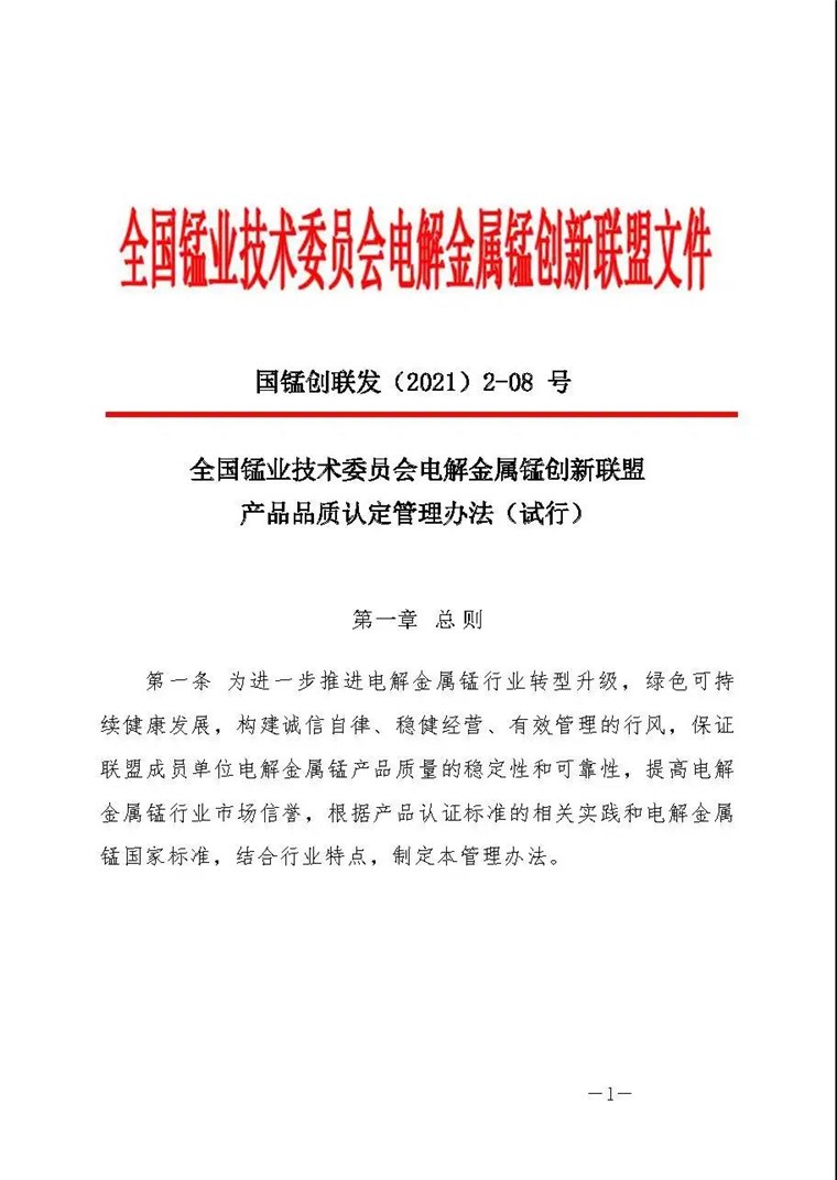 全国锰业技术委员会电解金属锰创新联盟产品品质认定管理办法(试行)