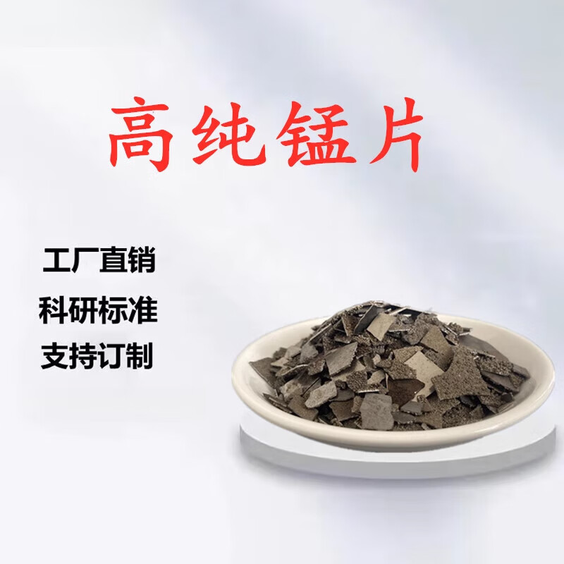 oimg电解锰片高纯锰片金属锰纯锰块锰颗粒单质锰高纯锰块分析纯mn片