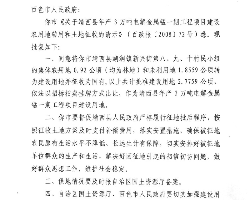 广西壮族自治区人民政府关于靖西县年产3万吨电解金属锰一期工程项目建设用地的批复