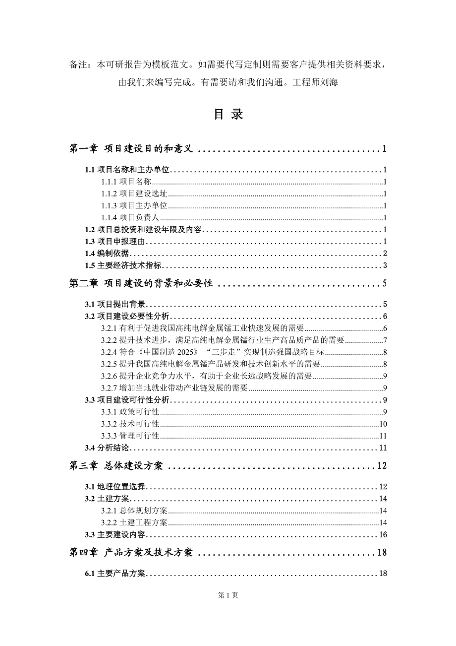 高纯电解金属锰项目建议书写作模板