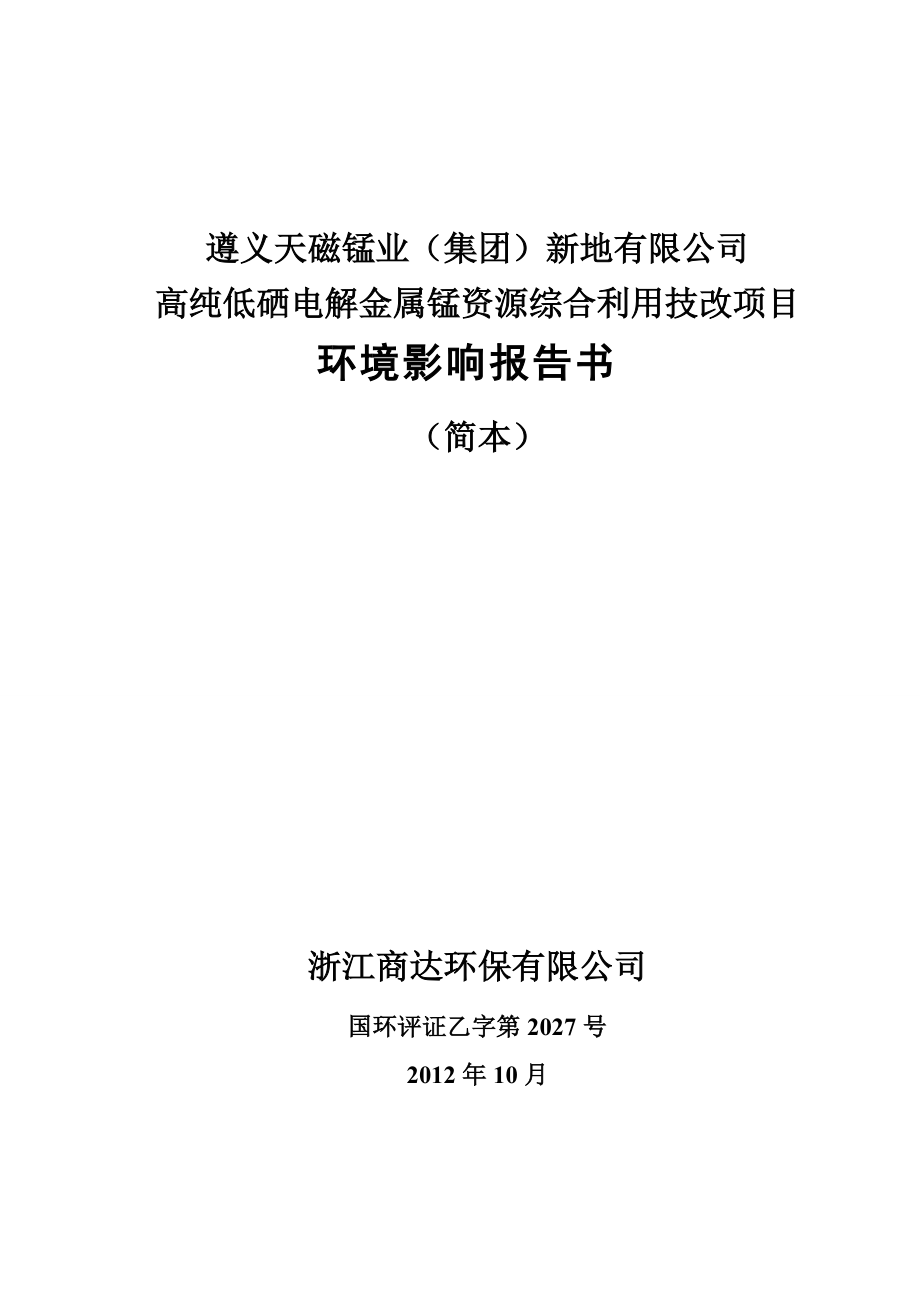 遵义天磁锰业(集团)新地高纯低硒电解金属锰资源综合利用技改项目环境影响评价报告书