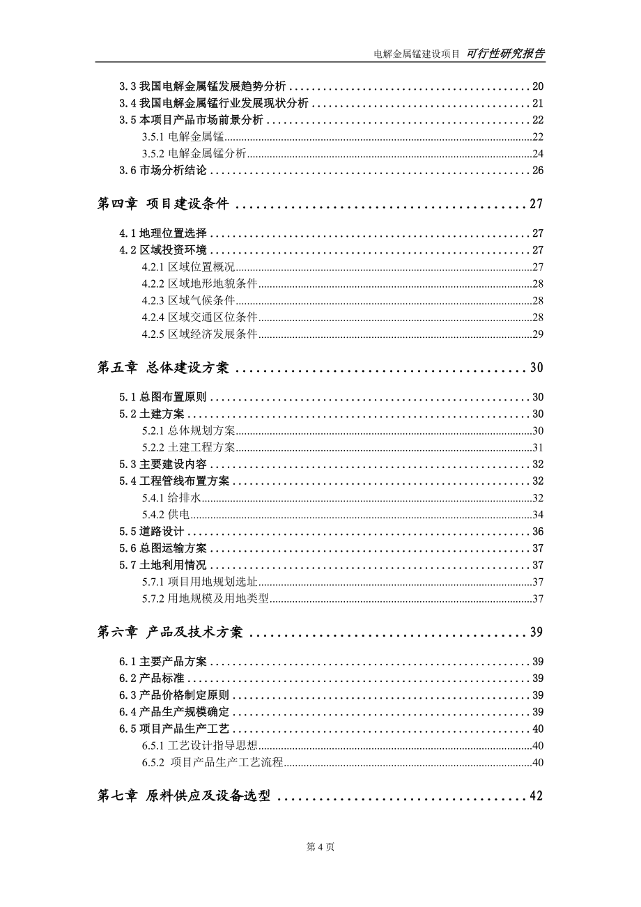 电解金属锰项目可行性研究报告-立项方案