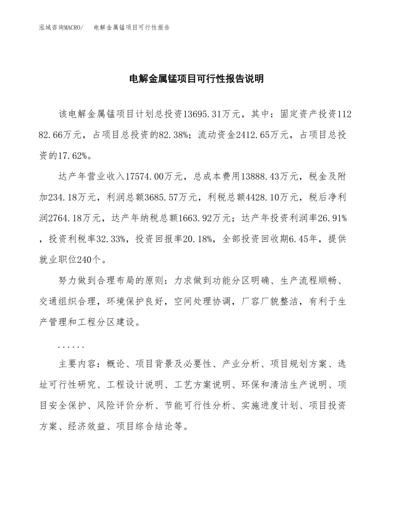 电解金属锰项目可行性报告范本(65亩).docx