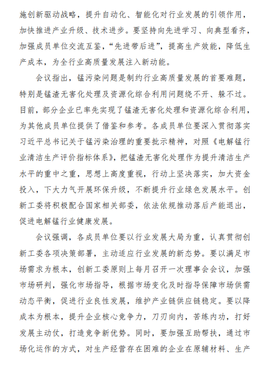 中矿协电解金属锰创新工作委员会第七次成员大会会议纪要